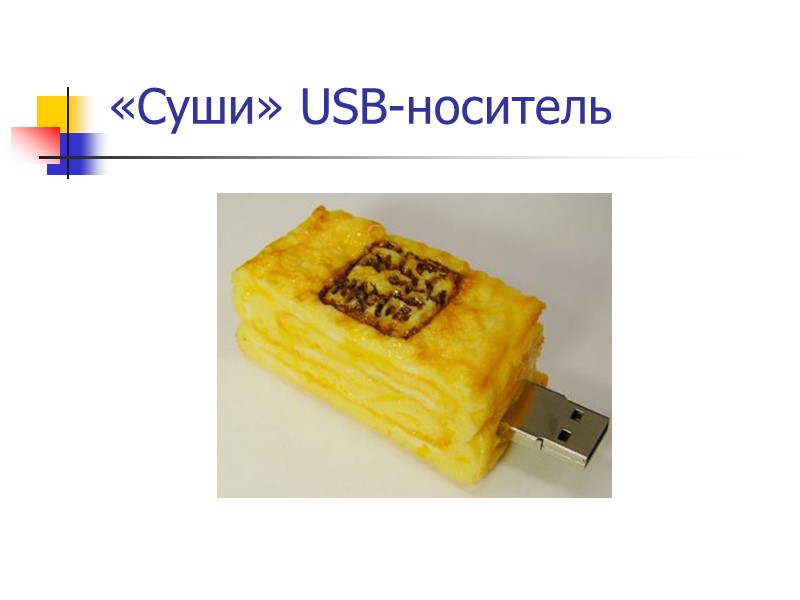 «Суши» USB-носитель